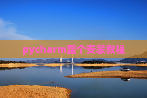 pycharm整个安装教程